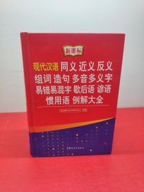 现代汉语同义 近义 反义 组词 造句 多音多义字 易错易混字 歇后语 谚语 惯用语 例解大全（新课标）