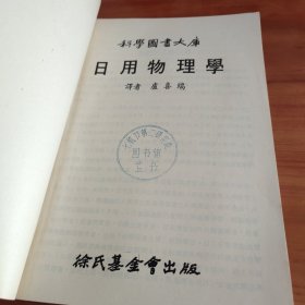日用物理学