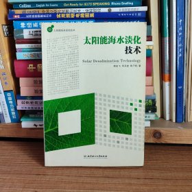 太阳能海水淡化技术