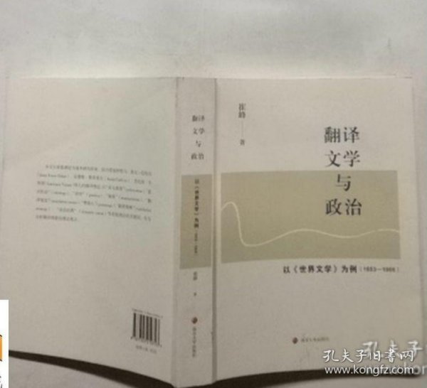 翻译、文学与政治：以《世界文学》为例（1953-1966）