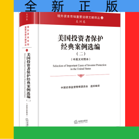 美国投资者保护经典案例选编（二）（中英文对照本）