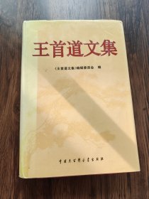 王首道文集（王首道签名钤印本）