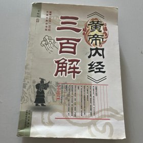 黄帝内经三百解
