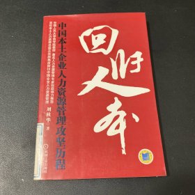 回归人本：中国本土企业人力资源管理攻坚历程