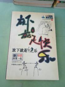 放下就是快乐-一滴智慧改变一生|心灵感悟滴水文丛(1)