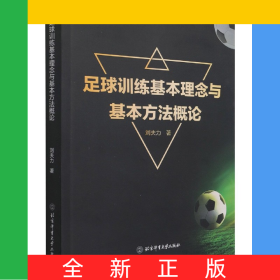 足球訓練基本理念與基本方法概論