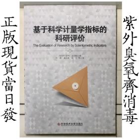 基于科学计量学指标的科研评价