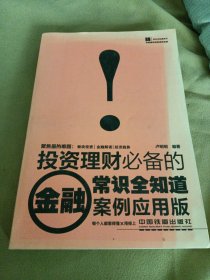 投资理财必备的金融常识全知道（案例应用版）（微开裂，封面褪色）