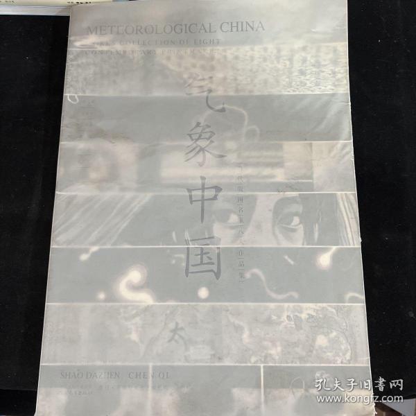 气象中国：当代版画名家八人作品集