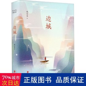 边城 中国现当代文学 沈从文