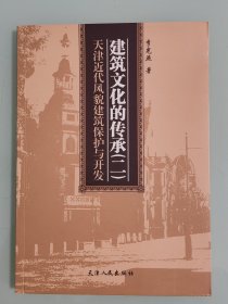 天津近代风貌建筑保护与开发