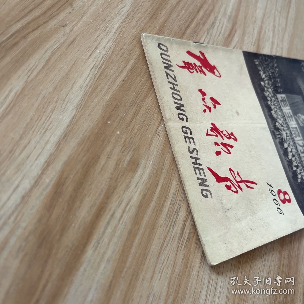 群众歌声（1966年第8期）