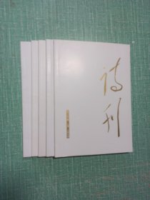 诗刊（2020年2月上册，4月下册，5月上册，6月下册，7月下册）/5本合售