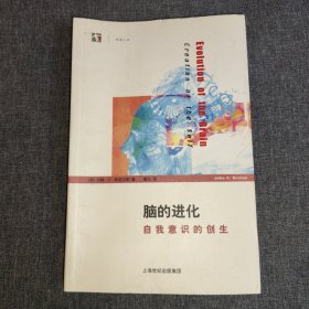 脑的进化：自我意识的创生