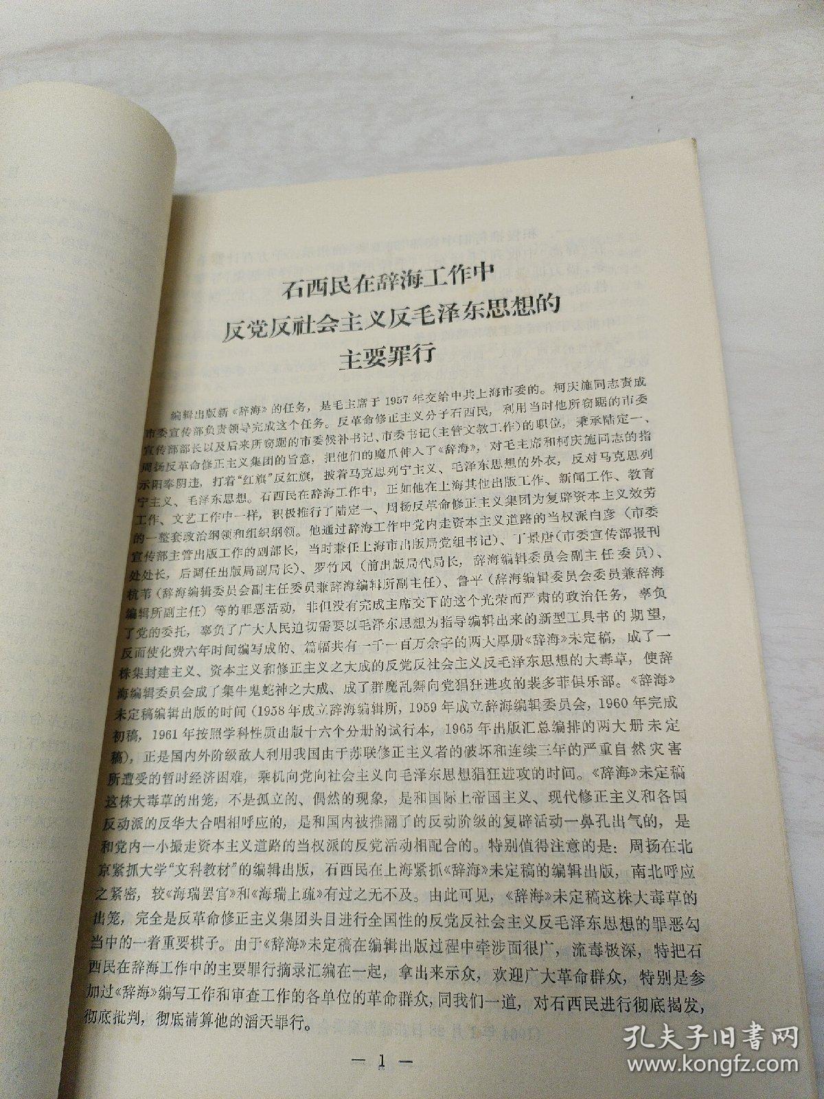 石西民在辞海工作中反社会主义思想的主要