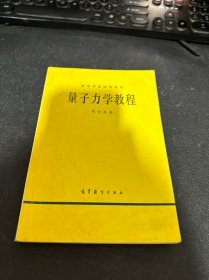 量子力学教程