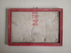 老相框 内框30×20.2 可带玻璃不保破损 偏远地区不带玻璃