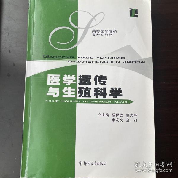 医学遗传与生殖科学——高等医学院校专升本教材