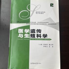 医学遗传与生殖科学——高等医学院校专升本教材