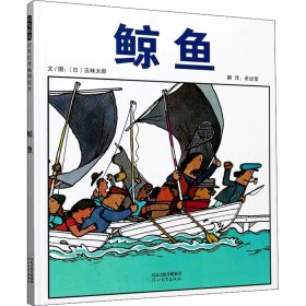 鲸鱼 (日)五味太郎 正版图书