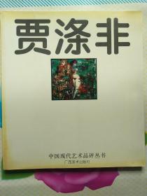 贾涤非  中国现代艺术品评丛书