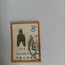邮票1982T71中国古代钱币下专布信销邮票1张