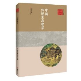 中国传统生态智慧