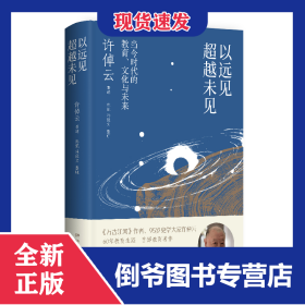 以远见超越未见：当今时代的教育、文化与未来