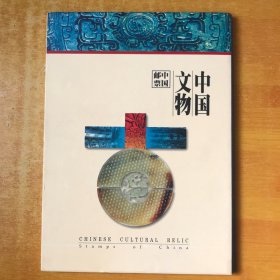 中国文物、中国邮票 邮册一册全套