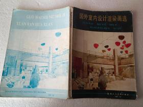 国外室内设计渲染画选（16开）平装本，1989年一版一印