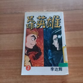 足球英雄2