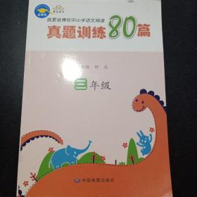 就爱金博优中小学语文阅读真题训练80篇. 三年级