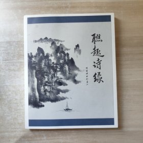 联趣诗缘