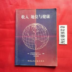 收入 地位与健康。【中国建筑工业出版社，美·奥尔贝奇 等编，叶耀先 总编译】。私藏书籍。