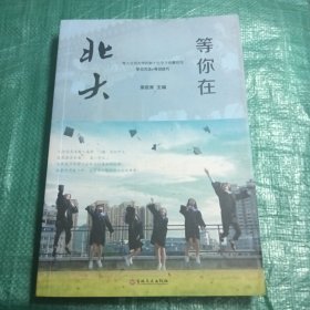 微阅读-等你在北大