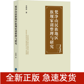 梵凈山民族地區(qū)族規(guī)家訓(xùn)整理與研究