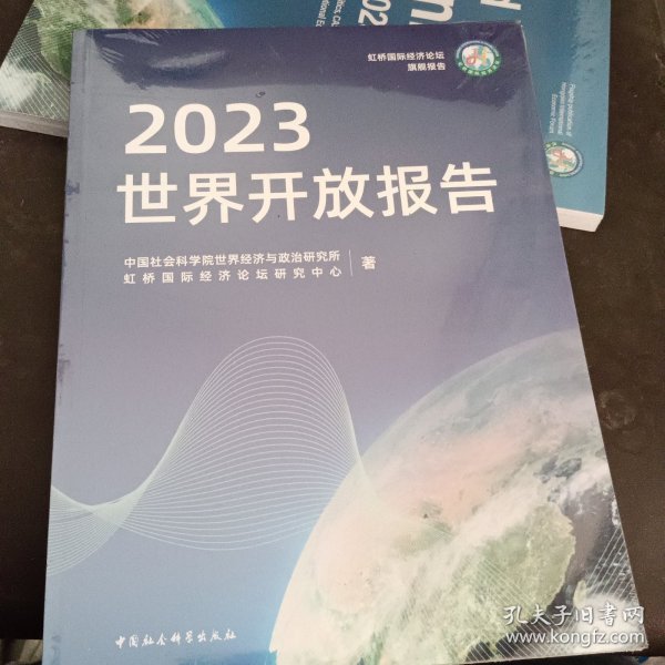 全新正版图书 世界开放报告(23)世界经济与政治研究所中国社会科学出版社9787522726809