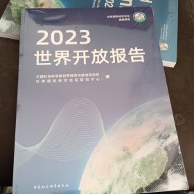 全新正版图书 世界开放报告(23)世界经济与政治研究所中国社会科学出版社9787522726809