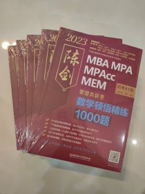 2023数学顿悟精练1000题 :管理类联考