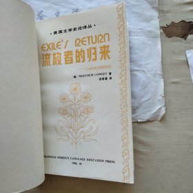 美国文学史论译丛:流放者的归来--二十年代的文学流浪生涯(本书责编李中行签赠著名翻译家徐和瑾先生)