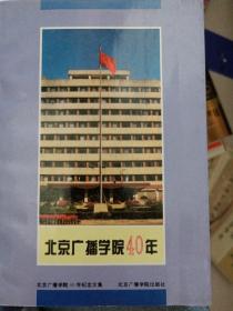 北京广播学院40年