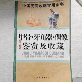甲骨.牙角器.偶像.鉴赏及收藏：中国民间收藏实用全书