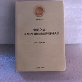 黎明之光：在改革中砥砺奋进的黎明职业大学/光明社科文库