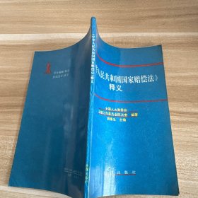 中华人民共和国国家赔偿法释义