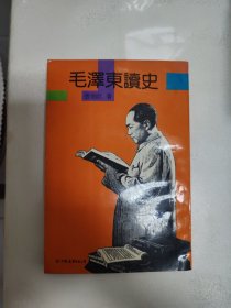 毛泽东读史张贻玖著