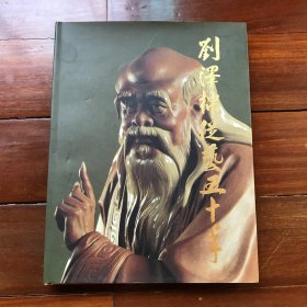 【包邮】刘泽棉从艺五十年 签名钤印本