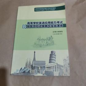 高等学校英语应用能力考试b级专项应试策略与实战演练（2018年修订版）