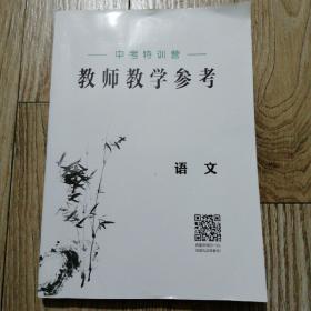 教师教学参考（中考特训营）语文