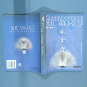 她世界 西方女性文学百部名著赏析