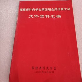 福建省针灸学会第四届会员代表大会文件资料汇编